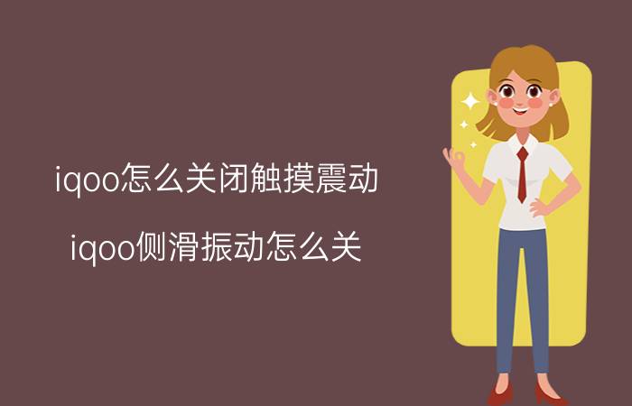 iqoo怎么关闭触摸震动 iqoo侧滑振动怎么关？